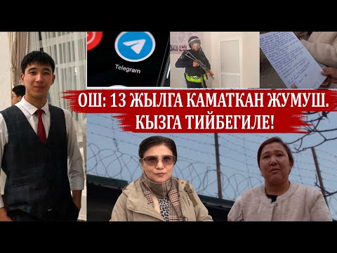 ОШ: 13 ЖЫЛГА КАМАТКАН ЖУМУШ. КЫЗГА ТИЙБЕГИЛЕ!