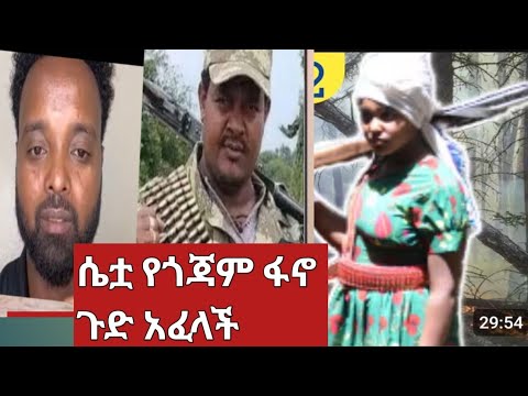 የሴቷ የጎጃም ፋኖ መልእክት እና ያልተጠበቁ ሚስጥሮች