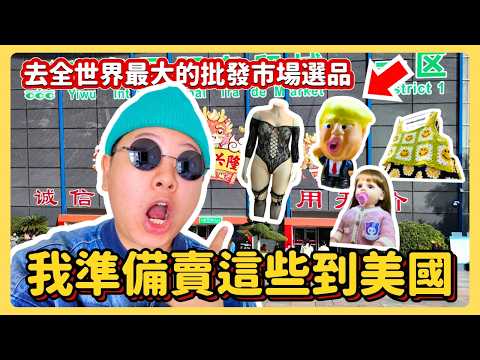 去中國電商之都選品，意外發現了誰正在中國大賺特賺！誰在被時代淘汰？我的Etsy和獨立站選品思路大公開！義烏考察全攻略