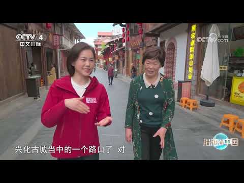 《远方的家》 20231211 沿海看中国（31） 蒲草摇曳 水润莆田|CCTV中文国际