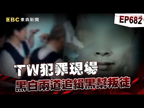 【TW犯罪現場EP682】黑道叛徒「槍殺竹聯份子＋台北角頭」跑路8年遭攻堅？！屋內傳出「瓦斯桶聲響」難道是想跟警同歸於盡？【台灣啟示錄】