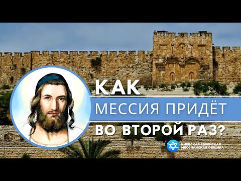 КАК Мессия придёт во второй раз? Какие признаки пришествия? | Борис ГРИСЕНКО