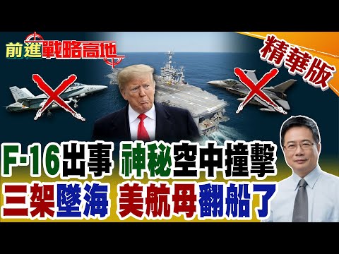毒梟"黑科技"硬闖軍區 無人機直撞F-16 美軍措手不及! "杜魯門號"翻車實錄 "超級大黃蜂"淪海底魚餌+誤擊友軍 成全球笑話!【前進戰略高地】精華版@全球大視野Global_Vision