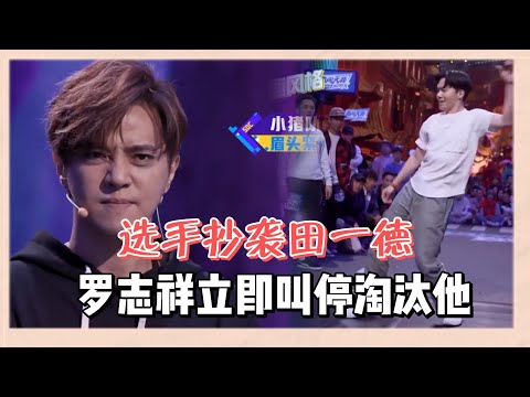 選手抄襲田一德被羅志祥立馬叫停，毫不猶豫將他淘汰，簡直不要太帥了 | 易烊千玺、黄子韬、罗志祥、韩庚《这就是街舞Ⅰ》