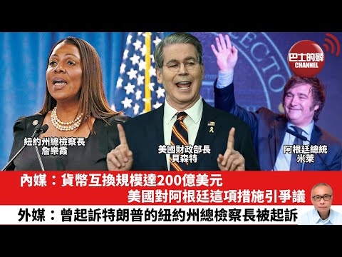 【晨早直播】內媒：貨幣互換規模達200億美元，美國對阿根廷這項措施引爭議。外媒：曾起訴特朗普的紐約州總檢察長被起訴。25年10月11日