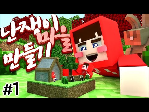 양띵 [세상에서 가장 작은 마을을 만들어보자! 마인크래프트 '난쟁이 마을 만들기' 1편] 마인크래프트 LittleBlocks