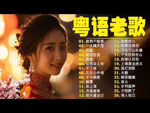 【粤语金曲】粵語歌曲黃金年代：换到千般恨，一水隔天涯，明星，顺流逆流，诺言，似是故人来 💞 怀旧记忆值得收藏－每天必听的歌 Cantonese Old Songs