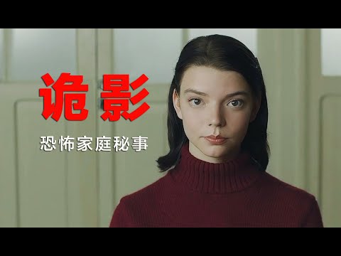 惊悚悬疑：极尽残酷又无限哀伤的家庭秘事，第一遍看绝难猜到结局