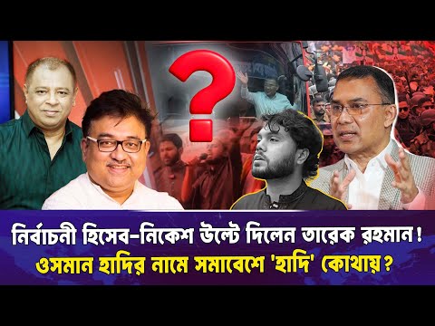 নির্বাচনী হিসেব-নিকেশ উল্টে দিলেন তারেক রহমান! আব্দুন নূর তুষার I Mostofa Feroz I Voice Bangla