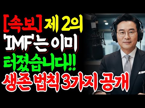 [ 속보 ] 제2의 IMF는 이미 시작되었습니다! '생존 법칙 3가지'를 전격 공개합니다.| 행복한 노년 | 노후준비 | 오디오북