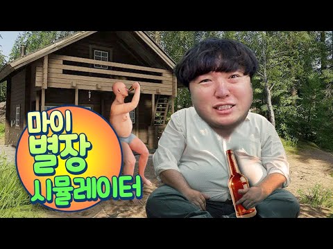 [핀란드 별장 시뮬레이터] 마썸카향의 별장 힐링(?) 시뮬레이터
