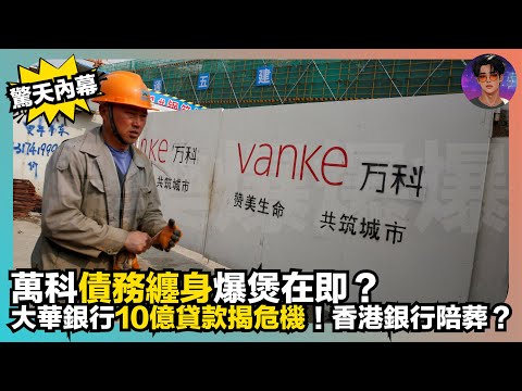【驚天內幕】萬科債務纏身爆煲在即？｜大華銀行10億貸款揭危機｜香港銀行陪葬？｜娛樂爆爆爆