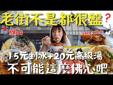 【旗山】全台最夯老街 是真的嗎？不只拚人氣！深度探訪旗山老街的「吸客關鍵」：百年歷史與排隊小吃大公開！中秋連假必訪高雄｜三歲半