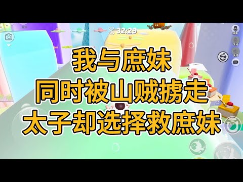 我与庶妹同时被山贼掳走，太子却选择救庶妹。#一口气看完 #故事 #小说