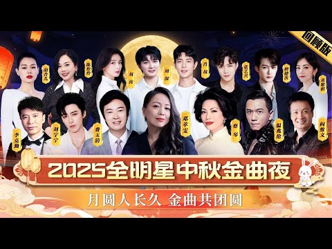 2025中秋王炸阵容！蔡琴周深肖战轮番开口跪，你最期待谁的舞台？【中秋金曲夜】#中秋 #蔡琴 #李克勤 #阎维文 #温兆伦 #邓萃雯 #胡杏儿 #陈松伶 #李玉刚