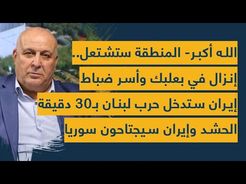 إنزال في بعلبك وأسر ضباط بريطانيين- إيران ستدخل حرب لبنان بـ30 دقيقة- "الحشد وإيران" سيجتاحون سوريا!