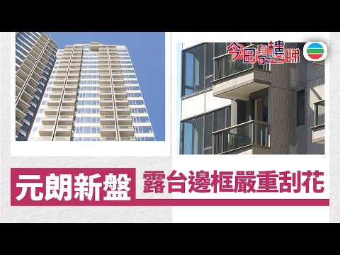 TVB今日有樓睇｜2026年03月11日｜元朗新盤　露台邊框嚴重刮花｜樓市｜樓盤