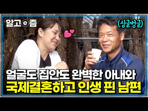 "항상 고마운 마음이죠" 8살 연하에 싹싹한 성격과 똑똑한 머리까지... 완벽한 아내 덕분에 매일 웃음이 절로 난다는 남편｜다문화 휴먼다큐 가족｜알고e즘