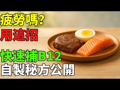 告別疲勞！用超簡單自製配方，快速提升你的維生素B12能量。