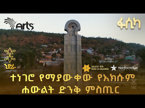 የአክሱም ሐውልት ስር የሚገኘው ወርቅና እንቁ | ልዩ ዘጋቢ  ፊልም @ArtsTvWorld