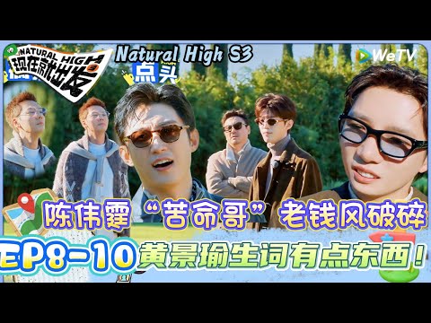 【现在就出发 第3季】EP8-10：陈伟霆好命哥其实是”苦命哥“老钱风破碎！| Natural HighS3#现在就出发#综艺#沈腾#王安宇#黄景瑜#范丞丞#金晨#贾冰#胡先煦#陈伟霆