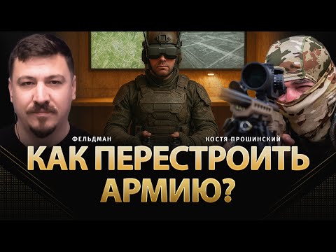 Как перестроить армию? | Костя Прошинский, Николай Фельдман | @КостяПрошинский  ​