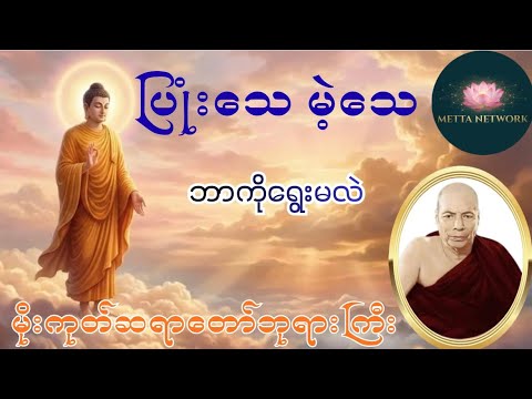 သေရမှာကြောက်သူနဲ့ မကြောက်သူ (ခန္ဓာဉာဏ်ရောက် တရားတော်)မိုးကုတ်ဆရာတော်ဘုရားကြီး#တရားတော်များ 