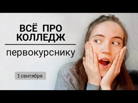 Что ждёт первокурсника в колледже? Педагогический колледж