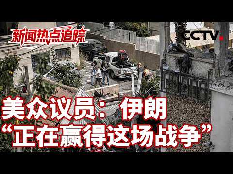 美以对伊朗发动军事打击,伊朗展开反击;美媒:美军全球调拨隐形巡航导弹打伊朗;伊朗军方拒绝美国总统“48小时”通牒 | CCTV中文《新闻直播间》