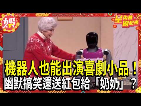 【2026春晚】機器人也能出演喜劇小品!幽默搞笑還送紅包給「奶奶」?|TVBS新聞 @TVBSNEWS01