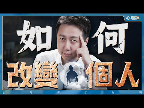 如何改變一個人？你所遇見的人都有他存在的意義！