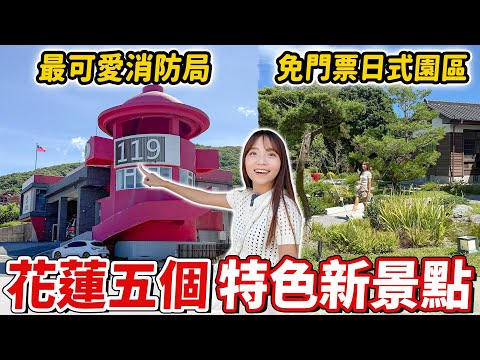 花蓮新景點！免門票日式園區、迷你文創聚落、超酷消防栓景觀台、海景泰式餐廳，你玩過幾個？｜Haven在花蓮
