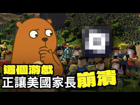 爆火全美的游戲｜正讓家長群崩潰｜Roblox