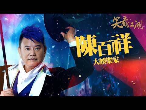 EP08 | 王晶笑看江湖 | 邵氏睇王晶試片，睇到黑晒面？| 王晶 | 50年電視電影生涯| 巨星名導製片 | 娛樂圈秘聞