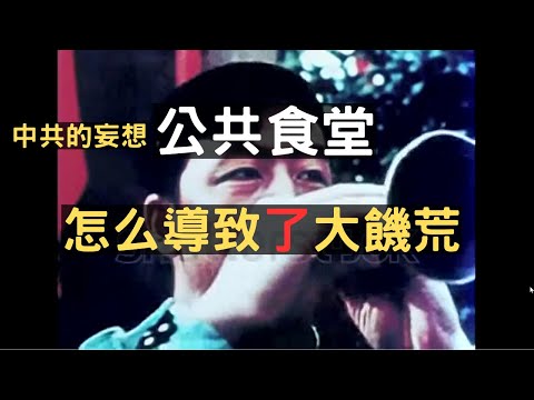 毛澤東曾经妄想中的公共食堂, 爲什麽會直接導致三千萬人的死亡?