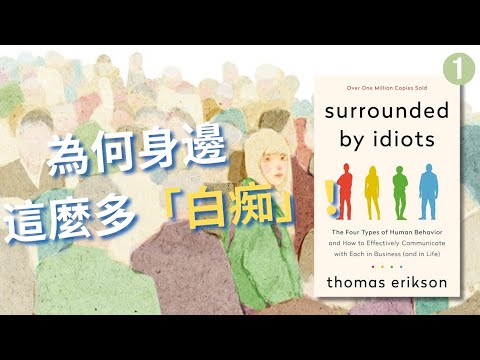  【自我成長】同事靠不住、老闆又太煩🙄？12分鐘學會「四色🔴🟡🟢🔵 人格分析」！徹底看清所有人的行為真相，深入職場必學讀心術！