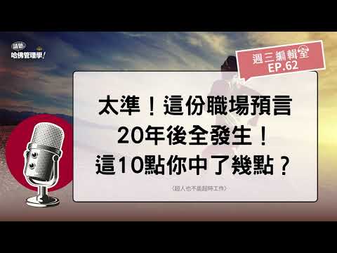 太準！這份職場預言20年後全發生！這10點你中了幾點？【週三編輯室 Ep.62】