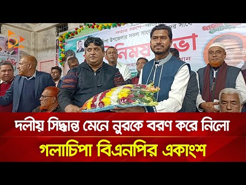 দলীয় সিদ্ধান্ত মেনে নুরকে বরণ করে নিলো গলাচিপা বিএনপির একাংশ | Nagorik TV