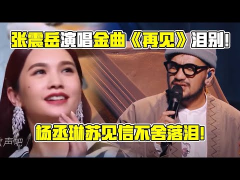 张震岳倾情演唱金曲泪别闪光 ！全场合唱《再见》！杨丞琳苏见信不舍落泪！#综艺show