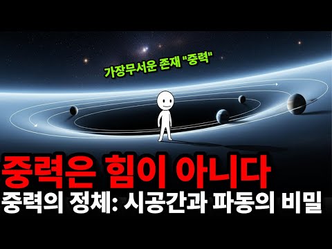 중력은 힘이 아니다 | 우리가 완전히 잘못 이해해온 우주의 법칙