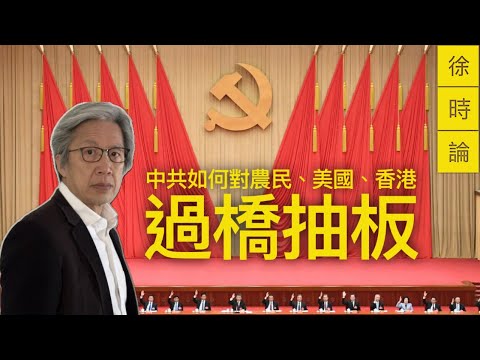 盤點中共過橋抽板、恩將仇報實錄｜徐時論精剪重新上載