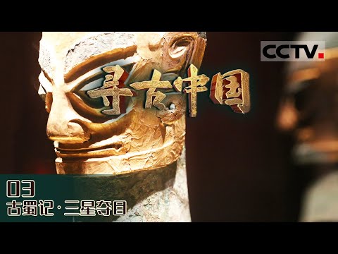 《寻古中国》沉睡数千年 一醒惊天下！看三星堆造就璀璨青铜文化 EP05【CCTV纪录】