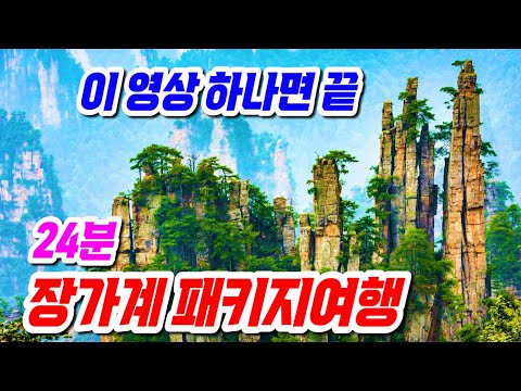 죽기전에 꼭 가봐야할 장가계 패키지 여행 총정리, 유네스코 세계자연유산에 등재된 중국의 명산 장가계, 여행내내 감탄을 자아내는영상