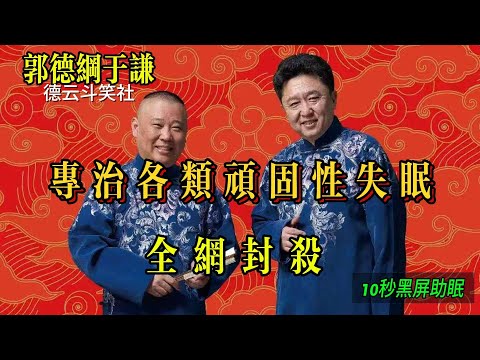 100%无广告   省电模式全黑屏【助眠相声  边听边睡 】全网封杀郭德纲#郭德纲 于谦| 德云社相声大全 | #郭德纲 #于谦 #岳云鹏 #孙越 #张鹤伦 #郎鹤炎 #高峰 大收录