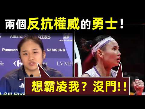 【安洗瑩 炮轟南韓羽協，是學戴資穎？】天才少女，反抗權勢？南韓也會有「戴資穎條款」嗎？兩個反抗權威的勇士｜戴資穎｜Tai Tzu Ying｜小戴｜台灣｜中華羽協｜球鞋｜安洗瑩｜天才少女｜南韓｜韓國羽協
