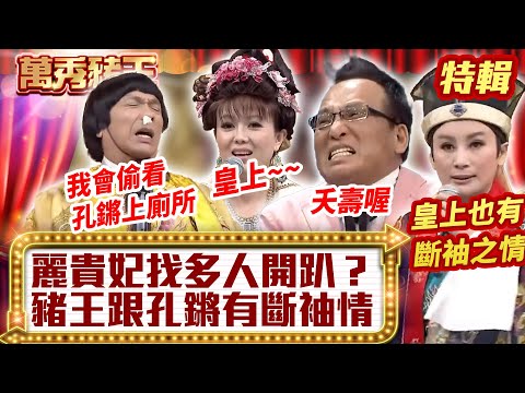 麗貴妃「找多人開趴」？ 豬王跟孔鏘有「斷袖情」？【萬秀豬王特輯】#豬哥亮 #陳亞蘭 #苗可麗 #孫詩詠 #孫詩珮@ctvent_classic