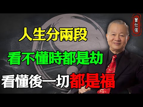 人生分兩段：看不懂的時候，什麼都是劫；看懂後，一切都是福#易經 #因果 #運氣 #曾仕強 #國學智慧 #哲理 #傳統文化 #教育 #國學 #智慧人生 #國學文化 #曾仕强经典语录 #人生感悟 #正能量