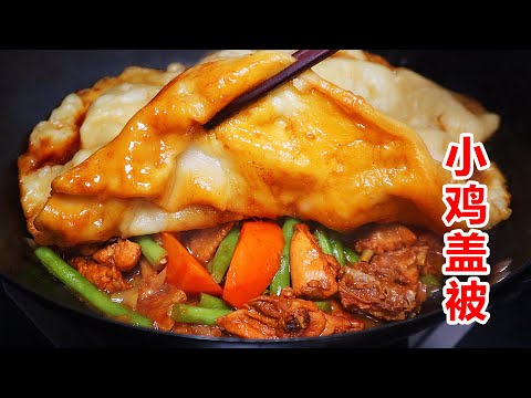 給小雞蓋個被子，簡單美味一鍋出，學會做給幾人吃！