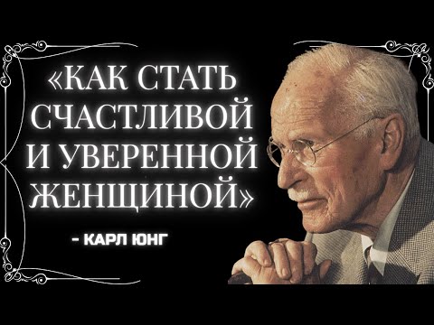 Секрет счастливых и уверенных в себе женщин – Карл Юнг