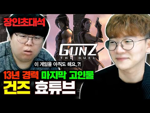 건즈 13년 경력, 이 시대 마지막 고인물.. 효튜브 건즈 장인초대석 [테스터훈]